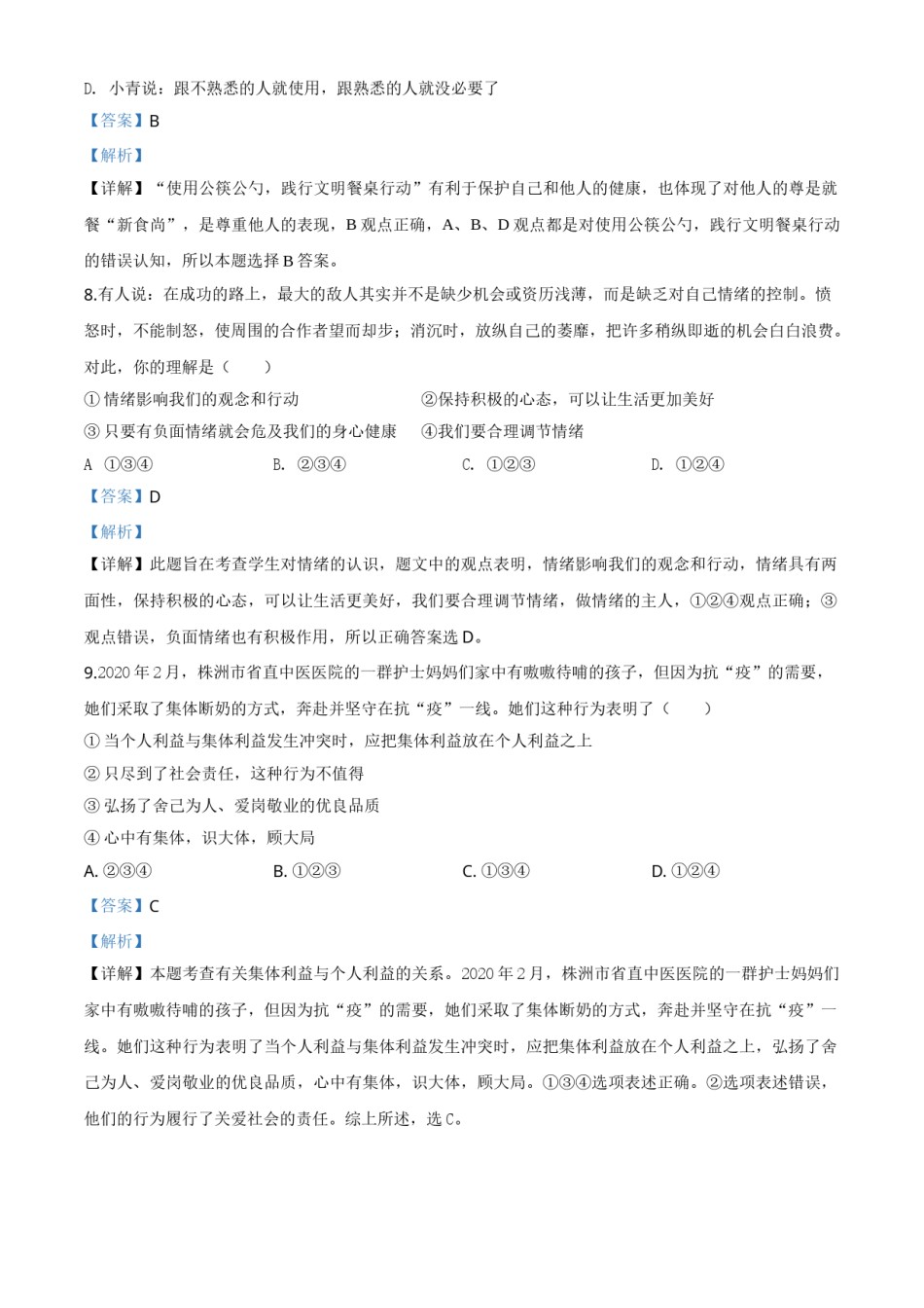 精品解析：湖南省株洲市2020年中考道德与法治试题（解析版）.doc_第3页