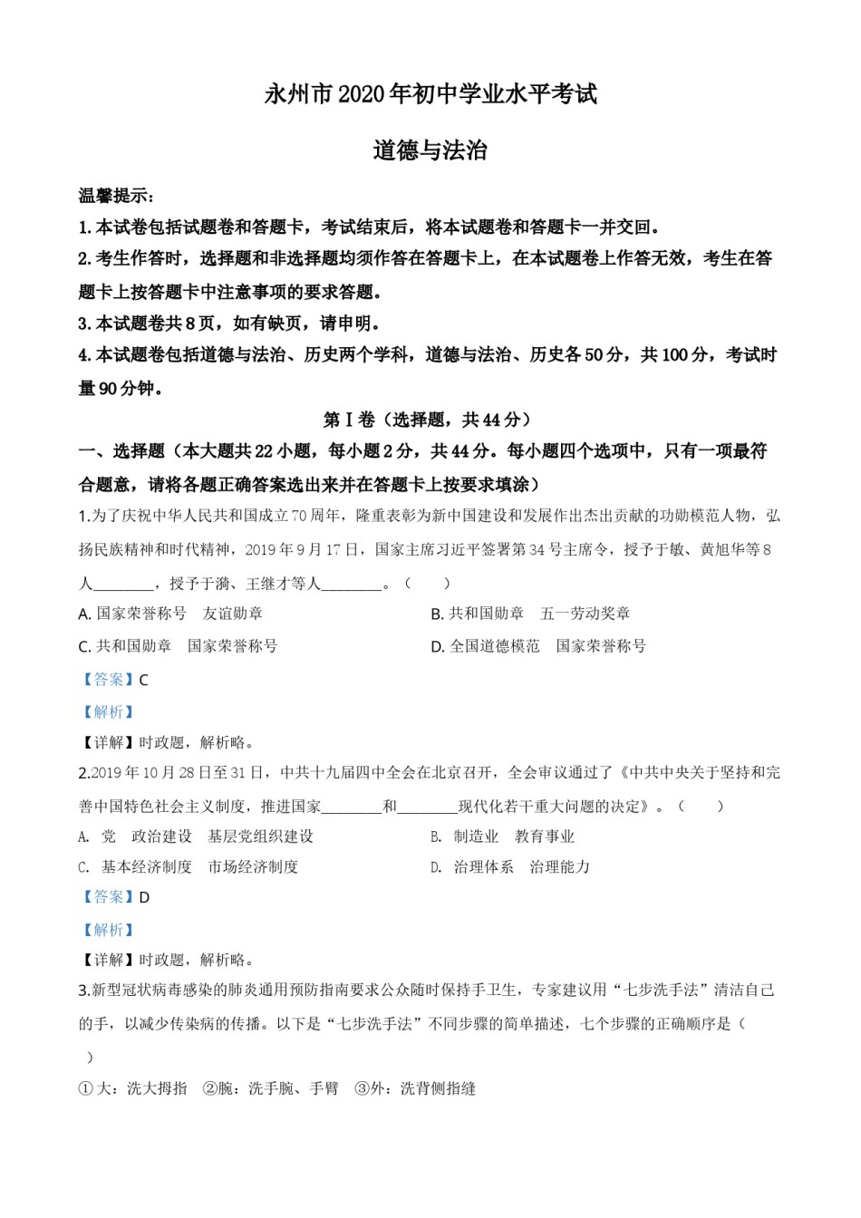 精品解析：湖南省永州市2020年中考道德与法治试题（解析版）.doc_第1页
