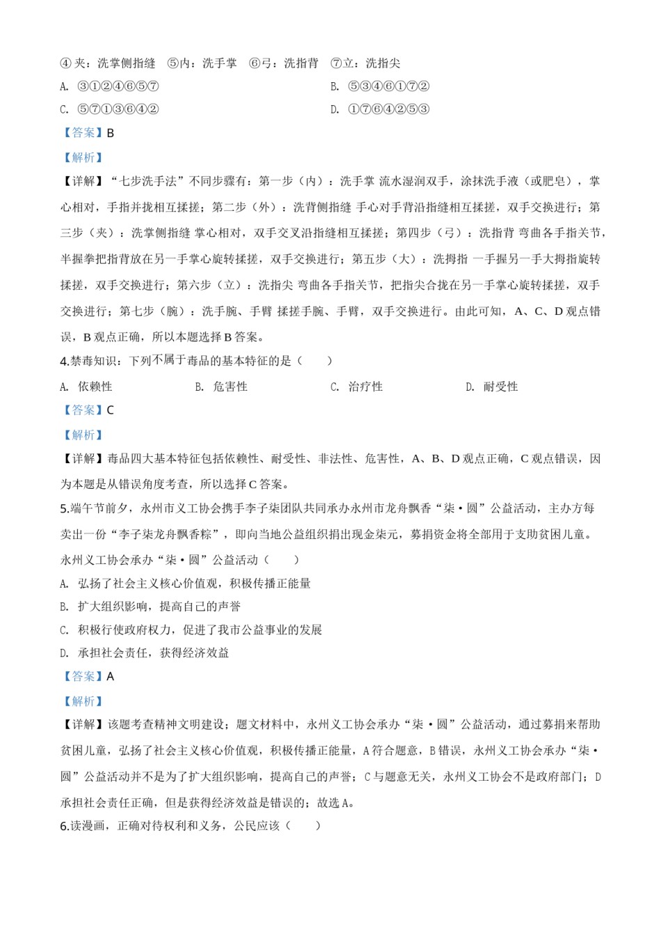 精品解析：湖南省永州市2020年中考道德与法治试题（解析版）.doc_第2页