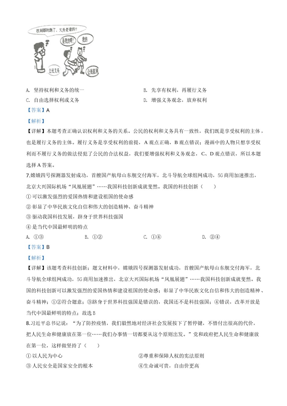 精品解析：湖南省永州市2020年中考道德与法治试题（解析版）.doc_第3页