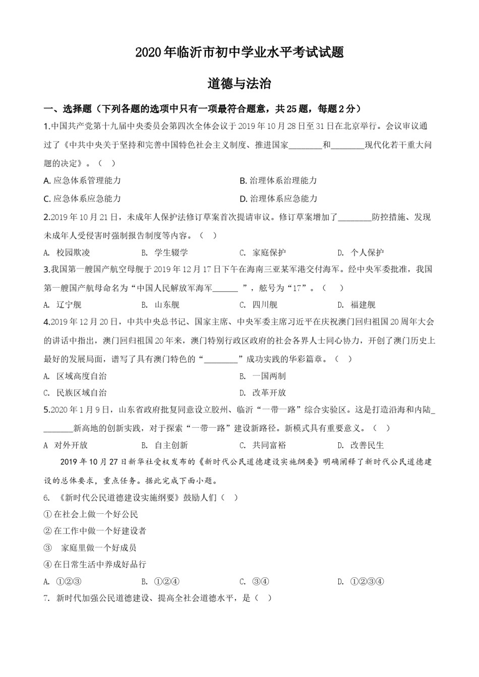 精品解析：山东省临沂市2020年中考道德与法治试题（原卷版）.doc_第1页