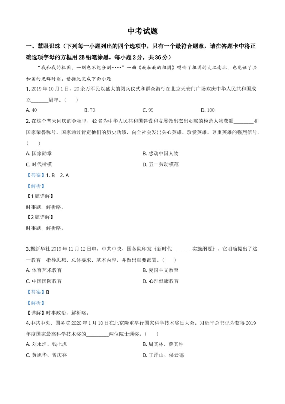 精品解析：湖南省湘潭市2020年中考道德与法治试题（解析版）.doc_第1页