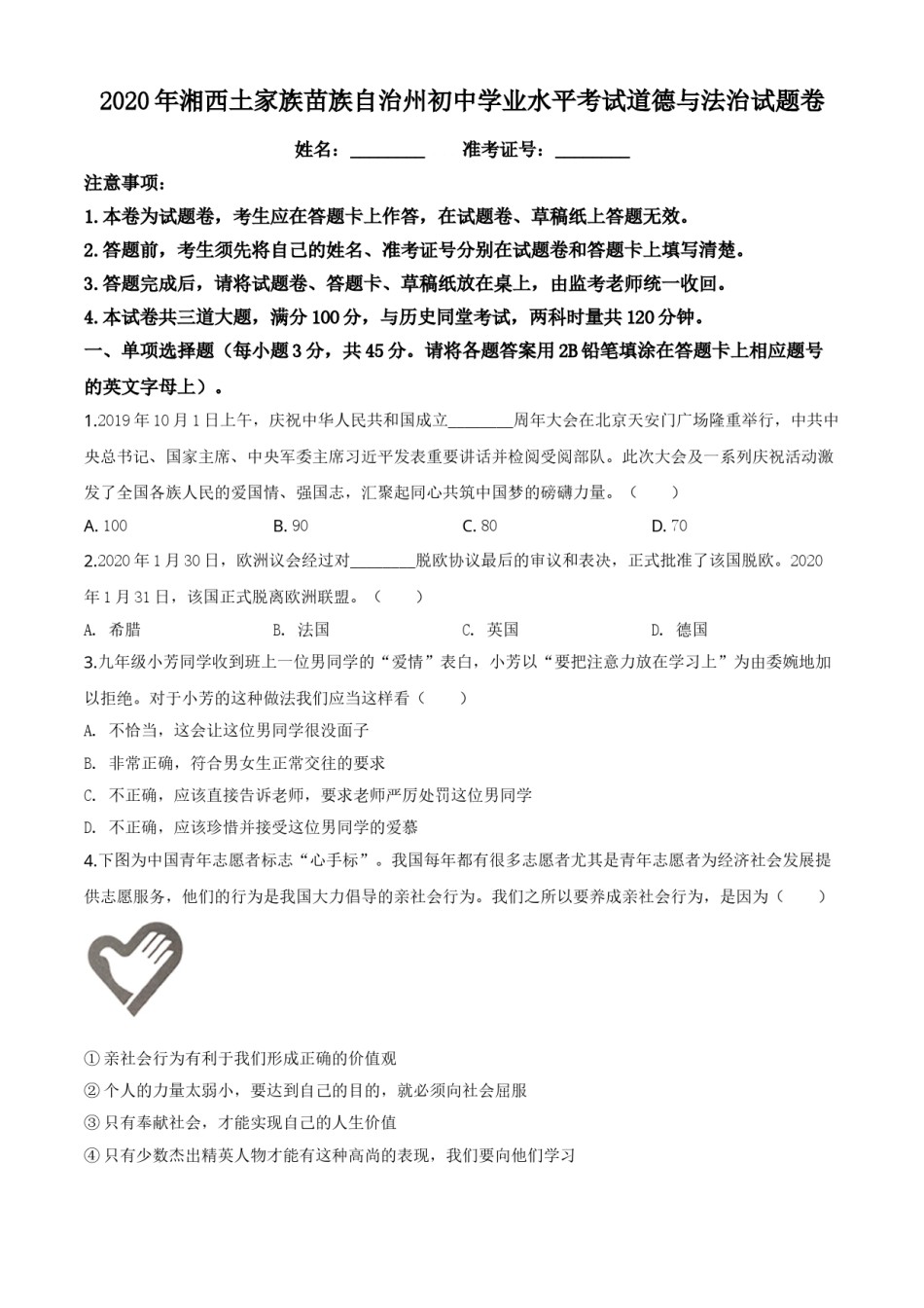 精品解析：湖南湘西2020年中考道德与法治试题（原卷版）.doc_第1页