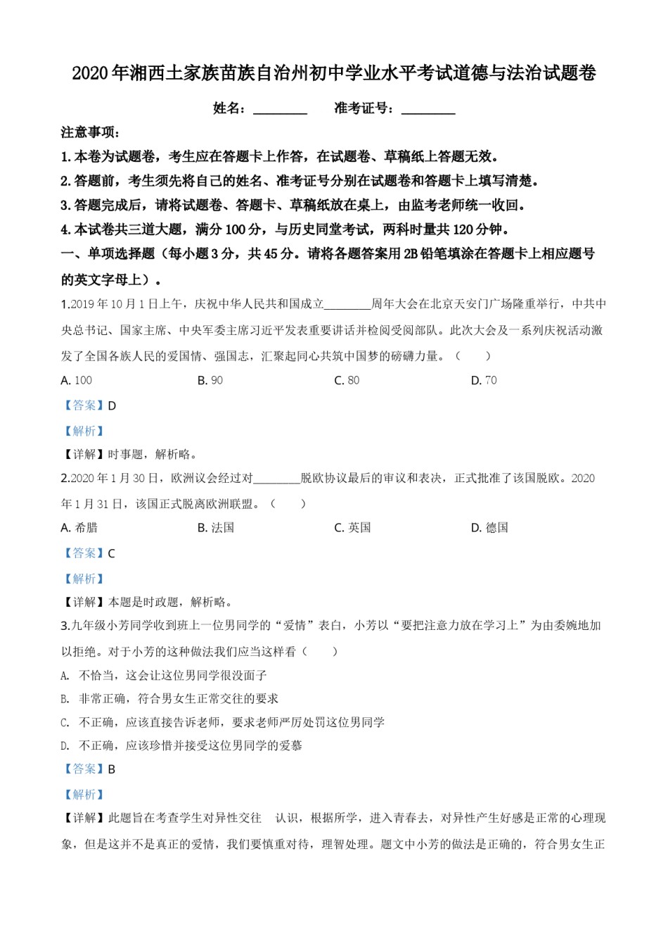 精品解析：湖南湘西2020年中考道德与法治试题（解析版）.doc_第1页