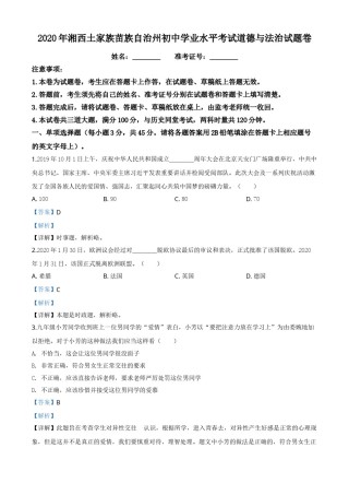 精品解析：湖南湘西2020年中考道德与法治试题（解析版）.doc