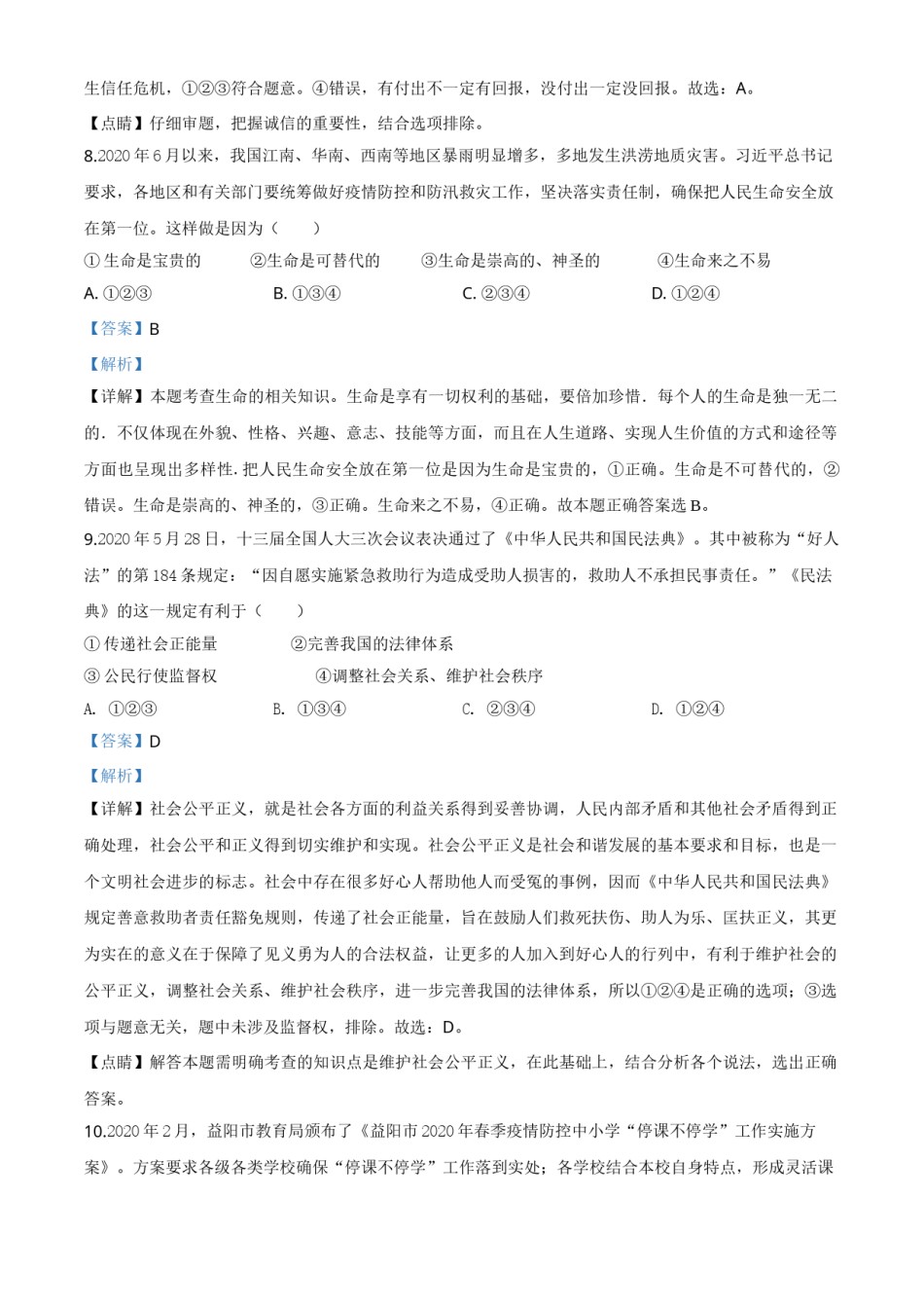精品解析：湖南省益阳市2020年中考道德与法治试题（解析版）.doc_第3页