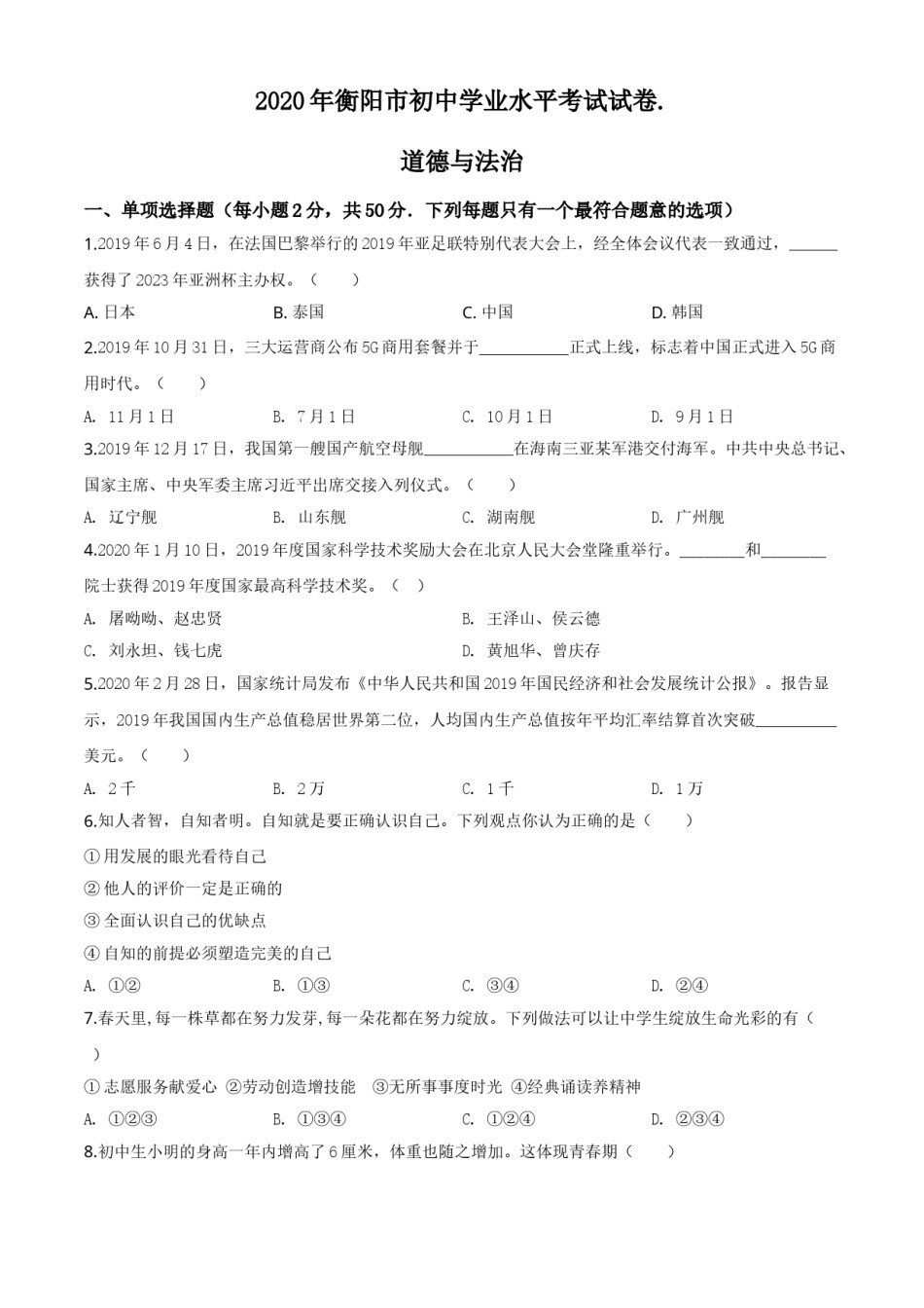 精品解析：湖南省衡阳市2020年中考道德与法治试题（原卷版）.doc_第1页