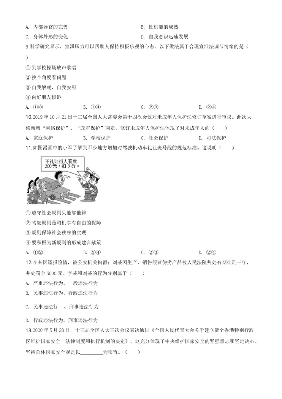 精品解析：湖南省衡阳市2020年中考道德与法治试题（原卷版）.doc_第2页