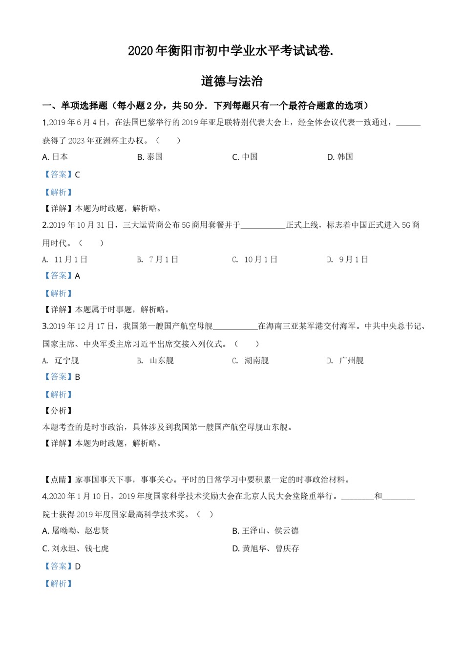 精品解析：湖南省衡阳市2020年中考道德与法治试题（解析版）.doc_第1页