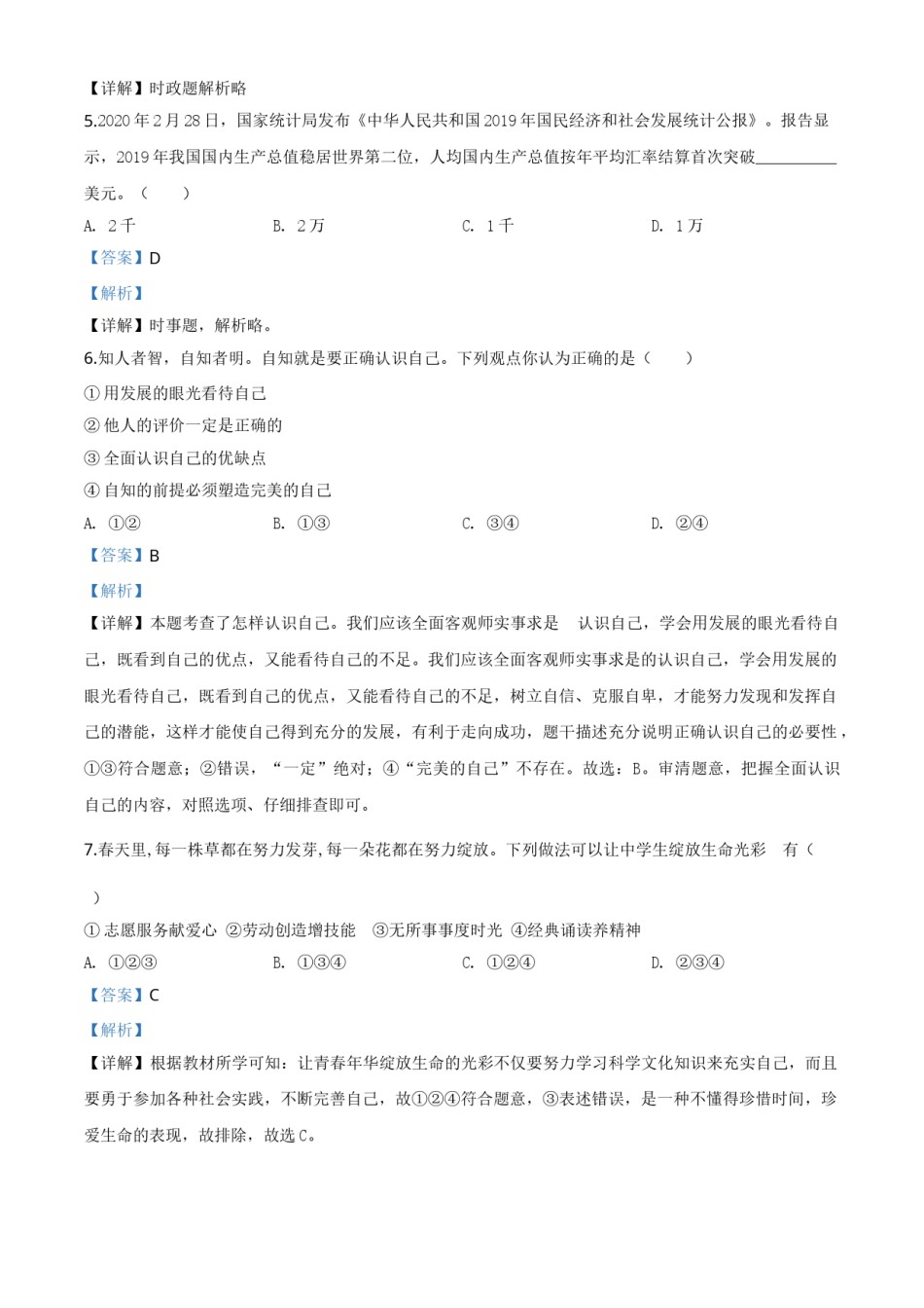 精品解析：湖南省衡阳市2020年中考道德与法治试题（解析版）.doc_第2页