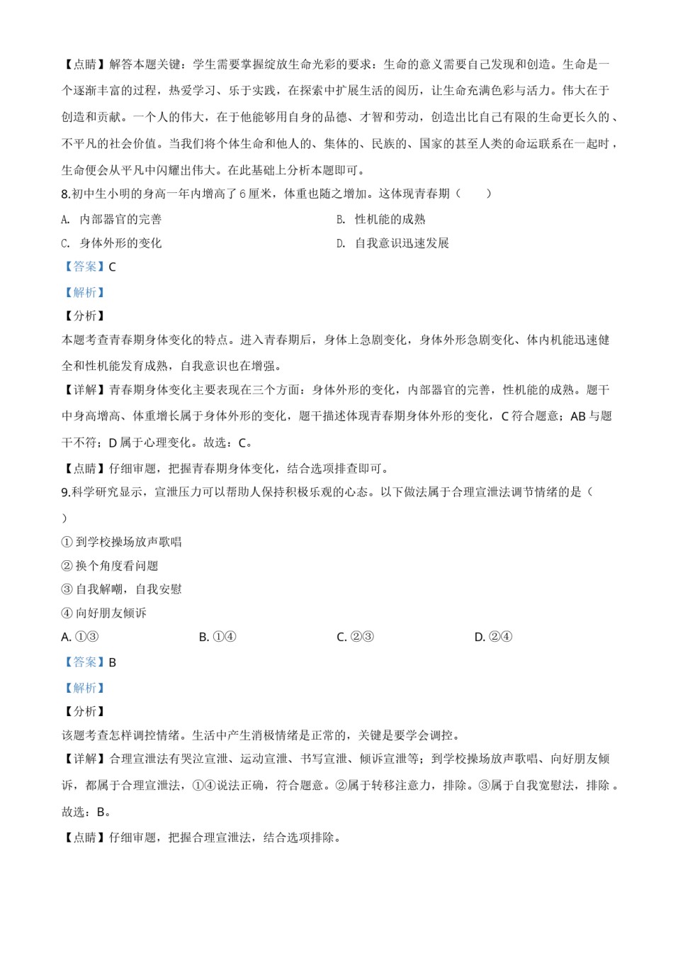 精品解析：湖南省衡阳市2020年中考道德与法治试题（解析版）.doc_第3页