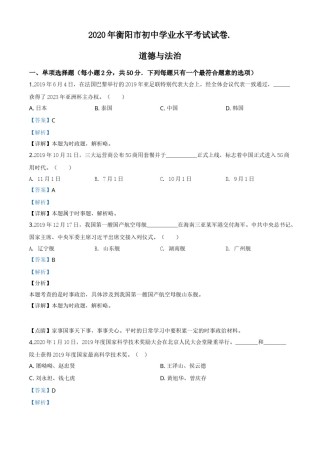 精品解析：湖南省衡阳市2020年中考道德与法治试题（解析版）.doc