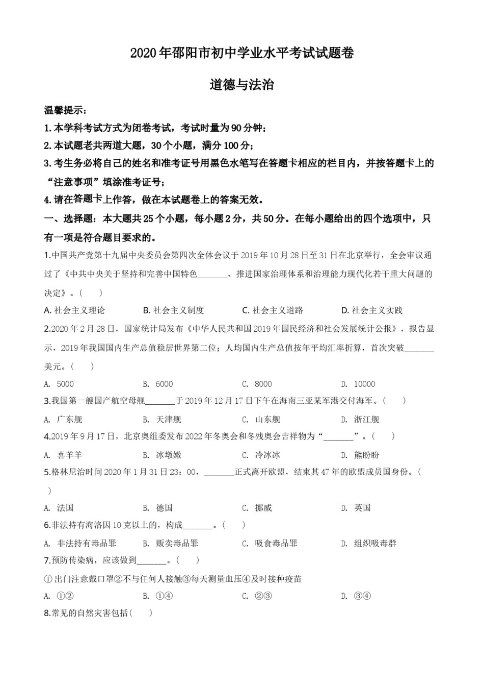 精品解析：湖南省邵阳市2020年中考道德与法治试题（原卷版）.doc_第1页