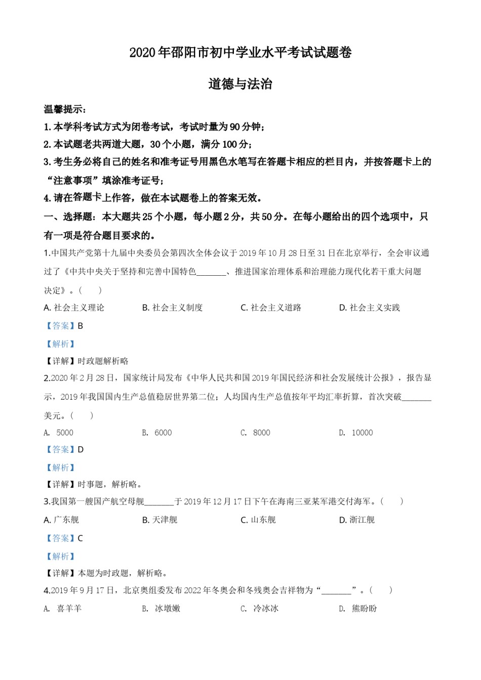 精品解析：湖南省邵阳市2020年中考道德与法治试题（解析版）.doc_第1页