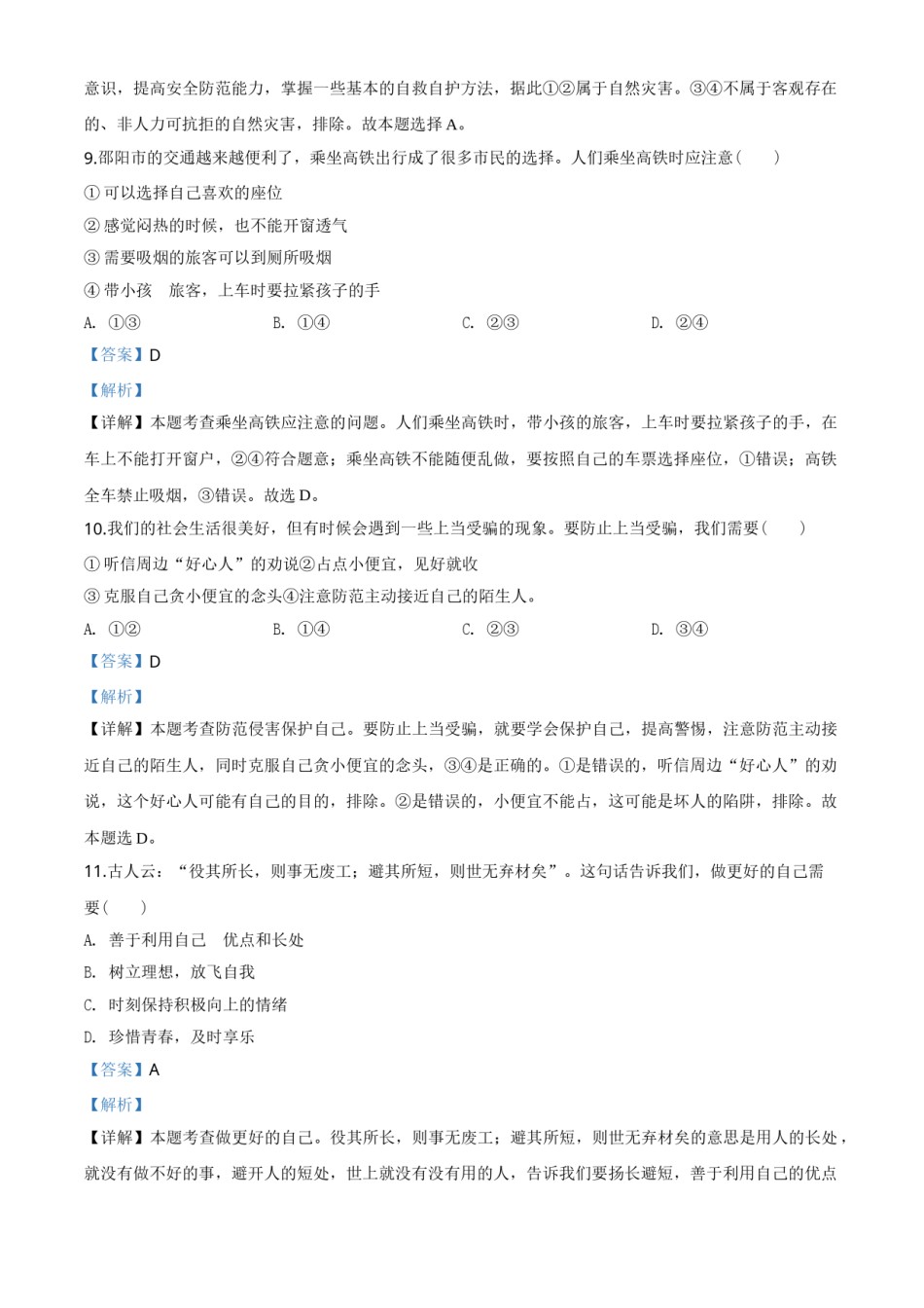 精品解析：湖南省邵阳市2020年中考道德与法治试题（解析版）.doc_第3页