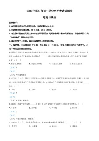 精品解析：湖南省邵阳市2020年中考道德与法治试题（解析版）.doc