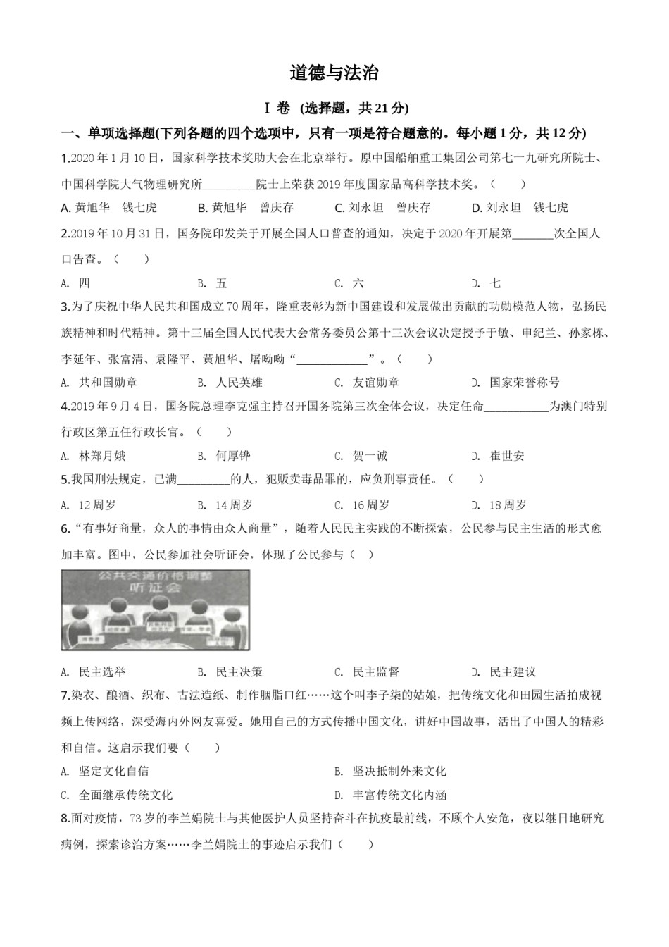 精品解析：甘肃省天水市2020年中考道德与法治试题（原卷版）.doc_第1页
