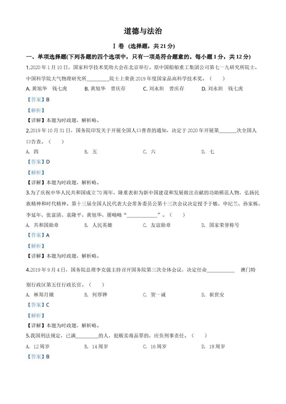 精品解析：甘肃省天水市2020年中考道德与法治试题（解析版）.doc_第1页
