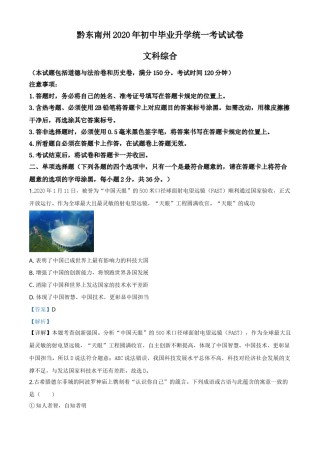 精品解析：2020年贵州省黔东南州毕业升学统一考试（中考）道德与法治试题（解析版）.doc