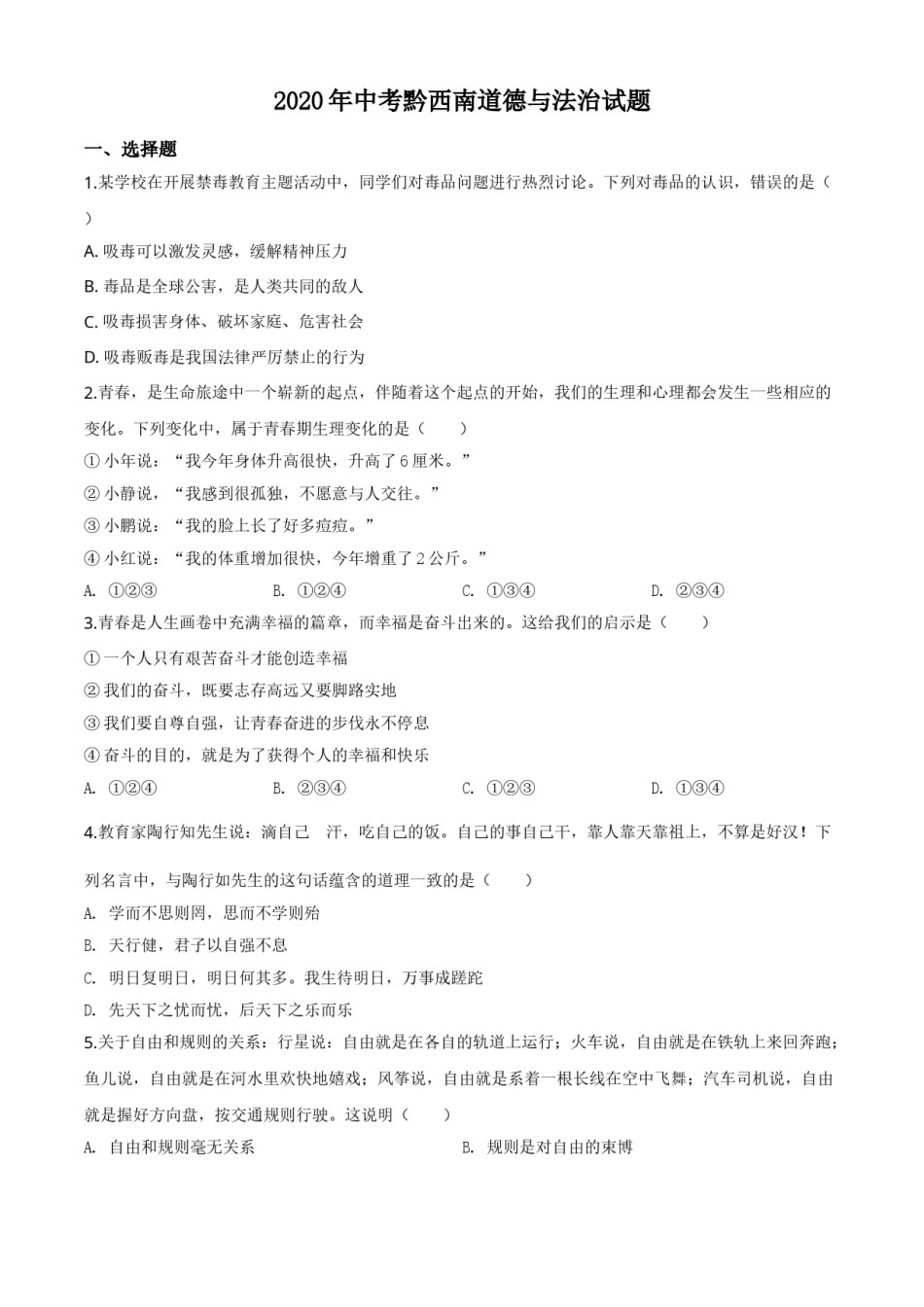 精品解析：贵州省黔西南州2020年中考道德与法治试题（原卷版）.doc_第1页