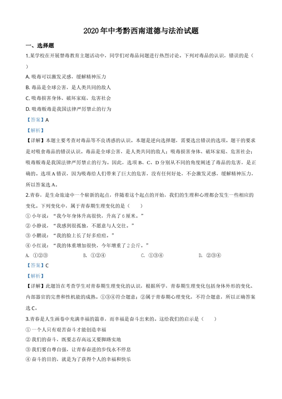 精品解析：贵州省黔西南州2020年中考道德与法治试题（解析版）.doc_第1页