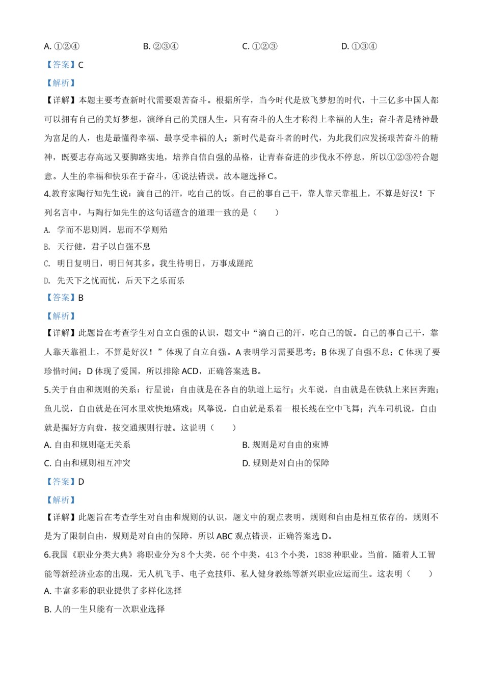 精品解析：贵州省黔西南州2020年中考道德与法治试题（解析版）.doc_第2页