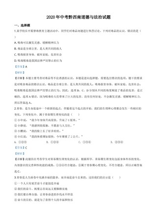 精品解析：贵州省黔西南州2020年中考道德与法治试题（解析版）.doc