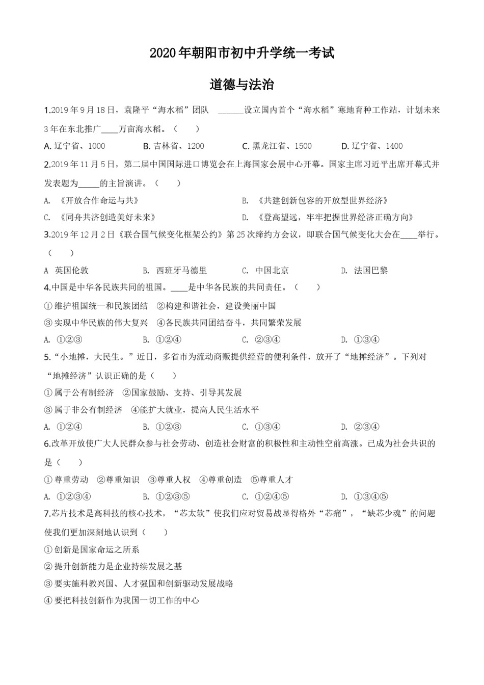 精品解析：辽宁省朝阳市2020年中考道德与法治试题（原卷版）.doc_第1页