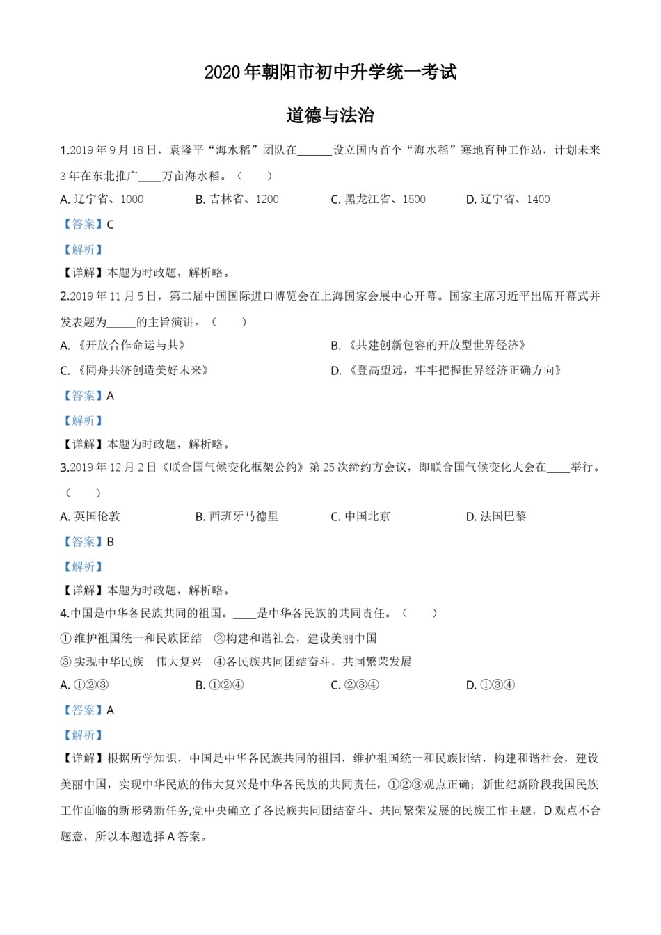 精品解析：辽宁省朝阳市2020年中考道德与法治试题（解析版）.doc_第1页