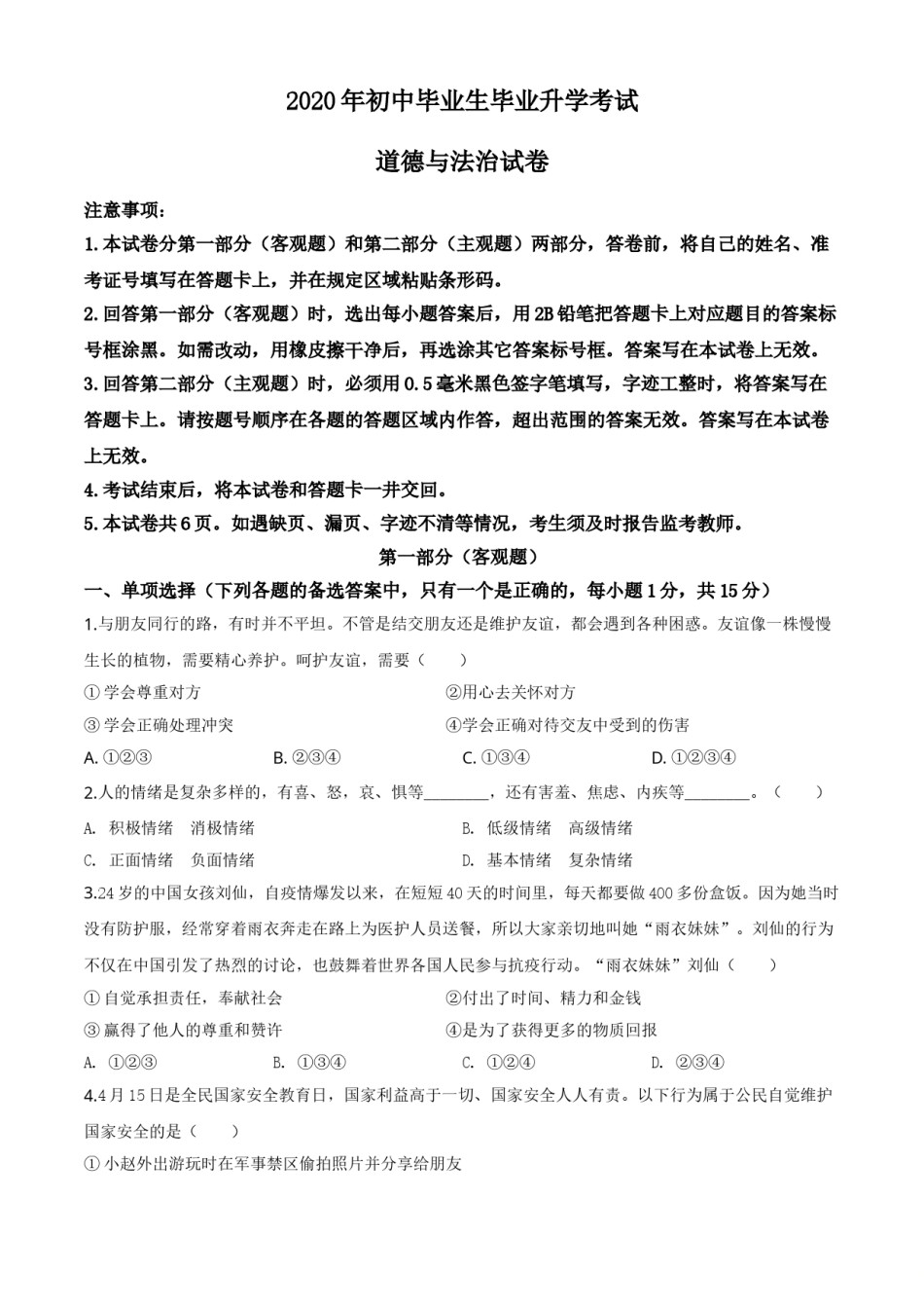 精品解析：辽宁省营口市2020年中考道德与法治试题（原卷版）.doc_第1页