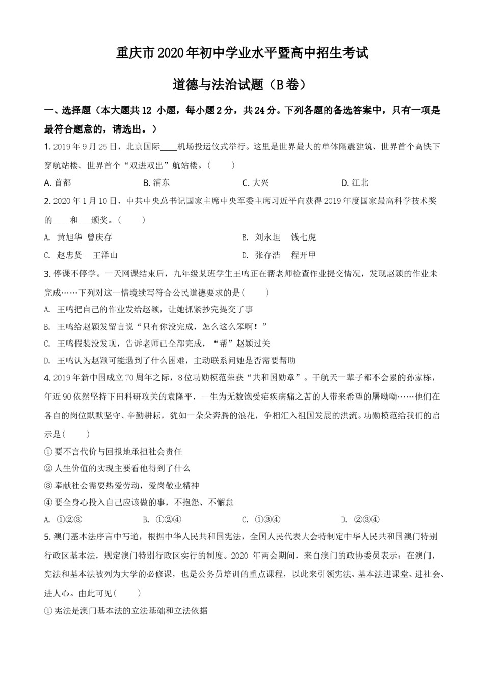 精品解析：重庆市2020年中考道德与法治试题（B卷）（原卷版）.doc_第1页