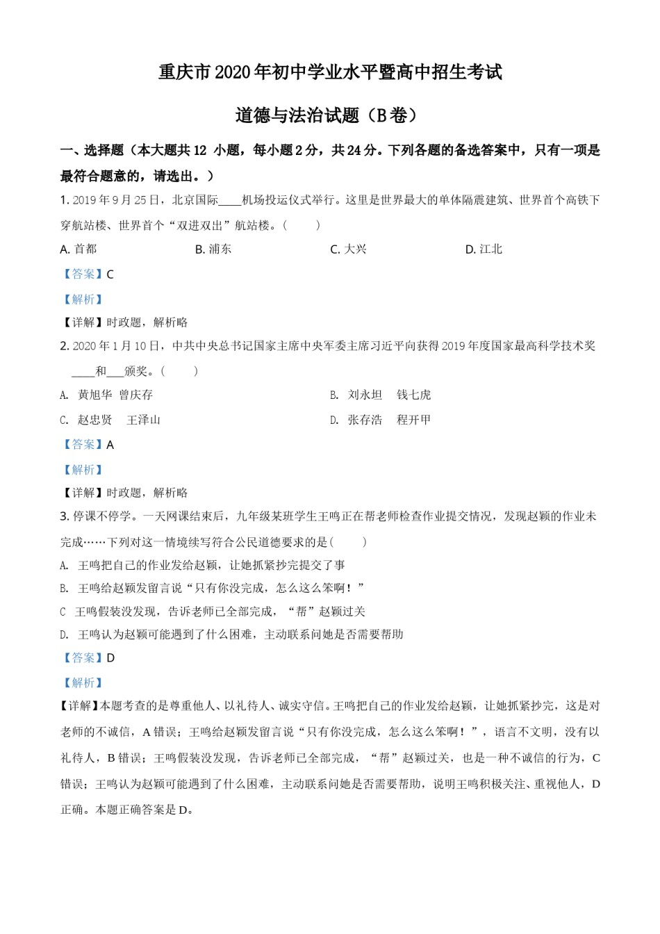 精品解析：重庆市2020年中考道德与法治试题（B卷）（解析版）.doc_第1页
