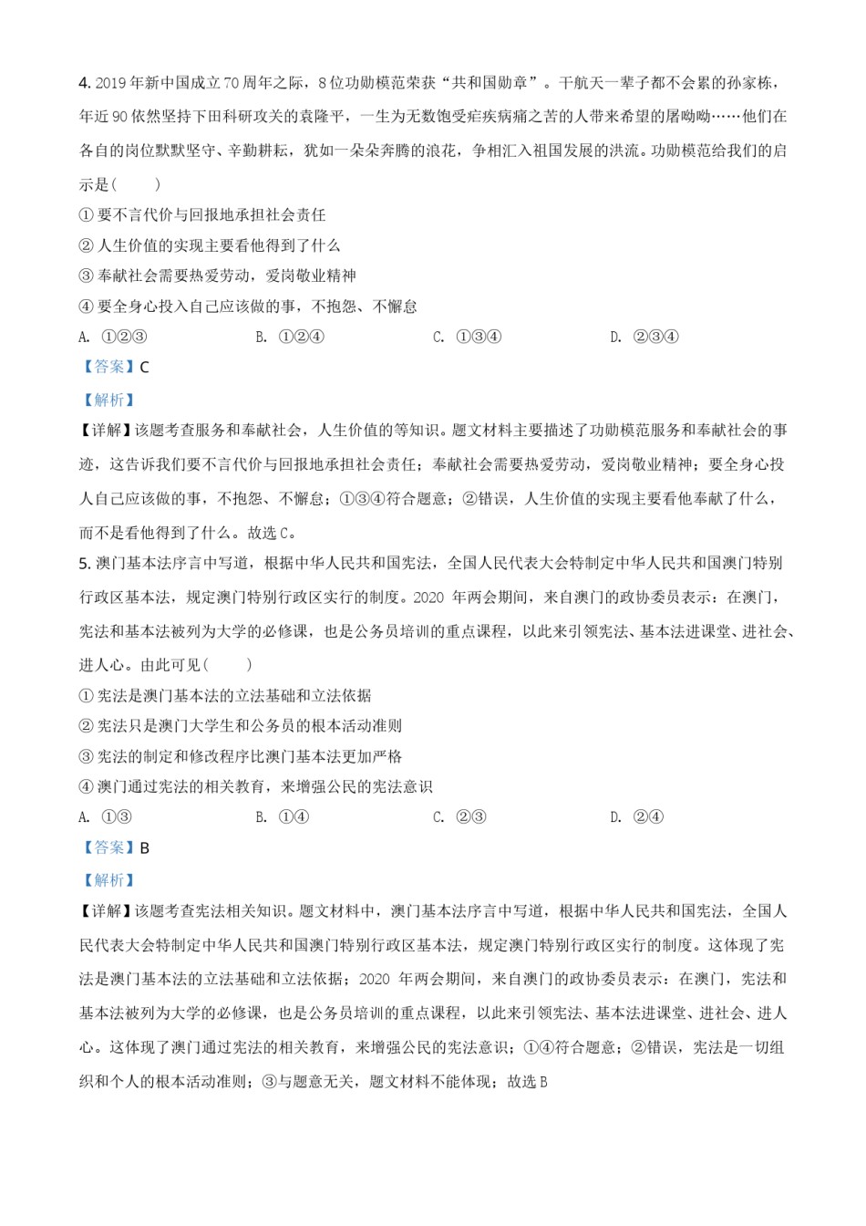 精品解析：重庆市2020年中考道德与法治试题（B卷）（解析版）.doc_第2页