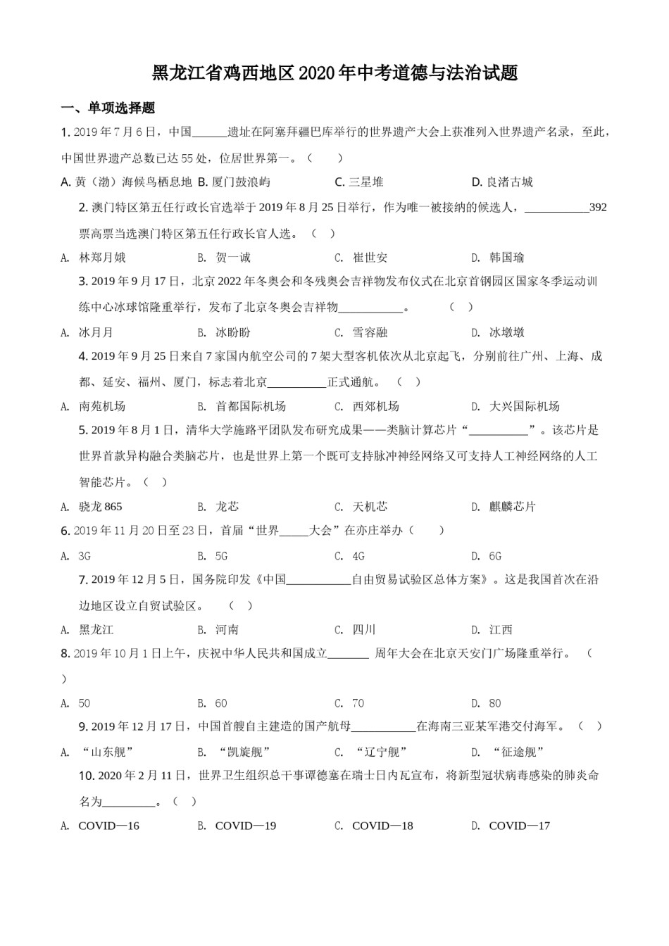 精品解析：黑龙江省鸡西地区2020年中考道德与法治试题（原卷版）.doc_第1页