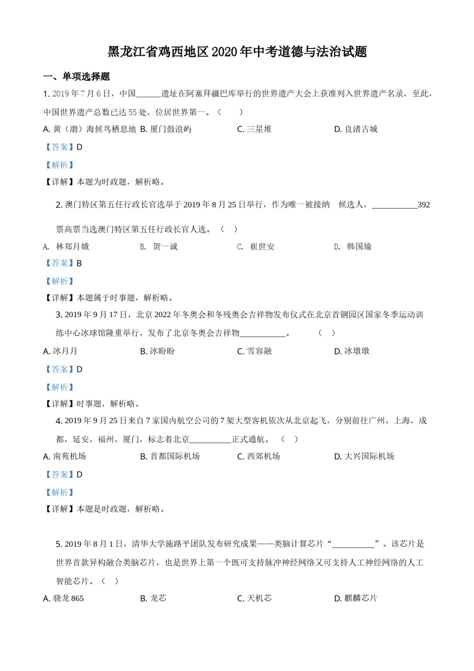 精品解析：黑龙江省鸡西地区2020年中考道德与法治试题（解析版）.doc_第1页