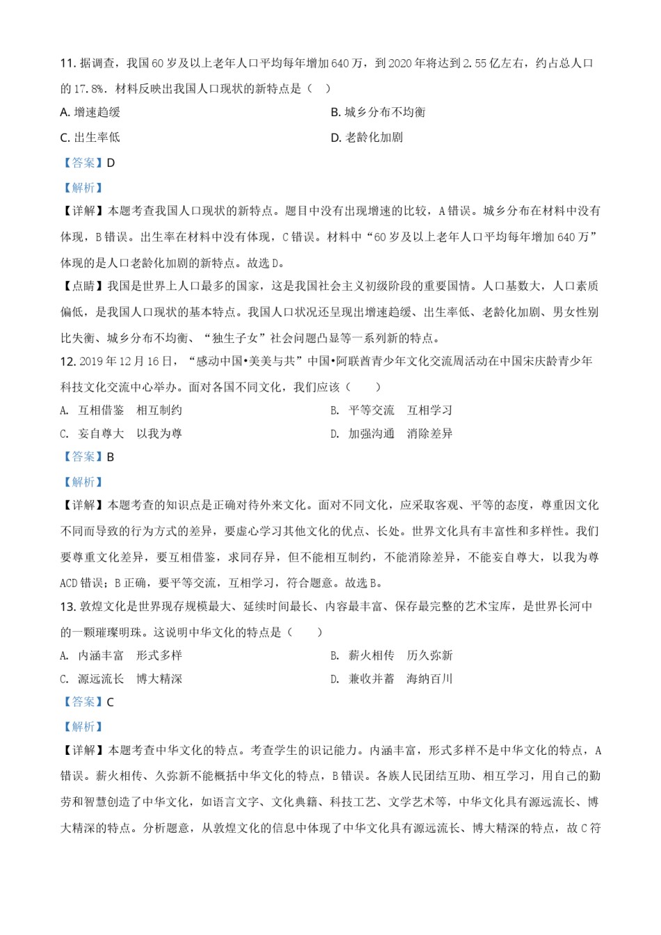 精品解析：黑龙江省鸡西地区2020年中考道德与法治试题（解析版）.doc_第3页