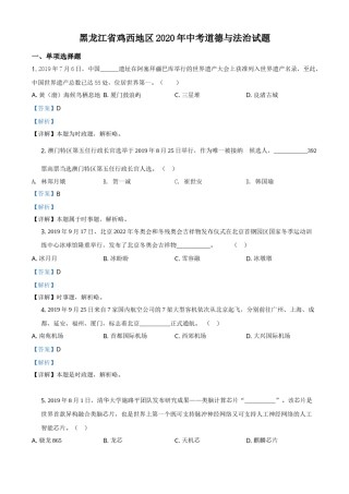 精品解析：黑龙江省鸡西地区2020年中考道德与法治试题（解析版）.doc