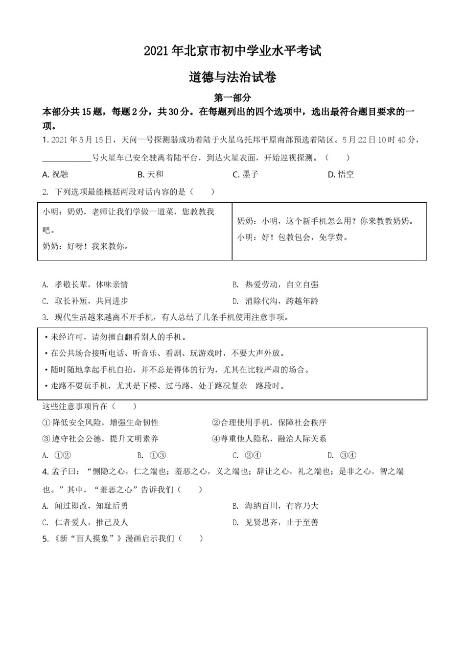 北京市2021年中考道德与法治真题（原卷版）.doc_第1页