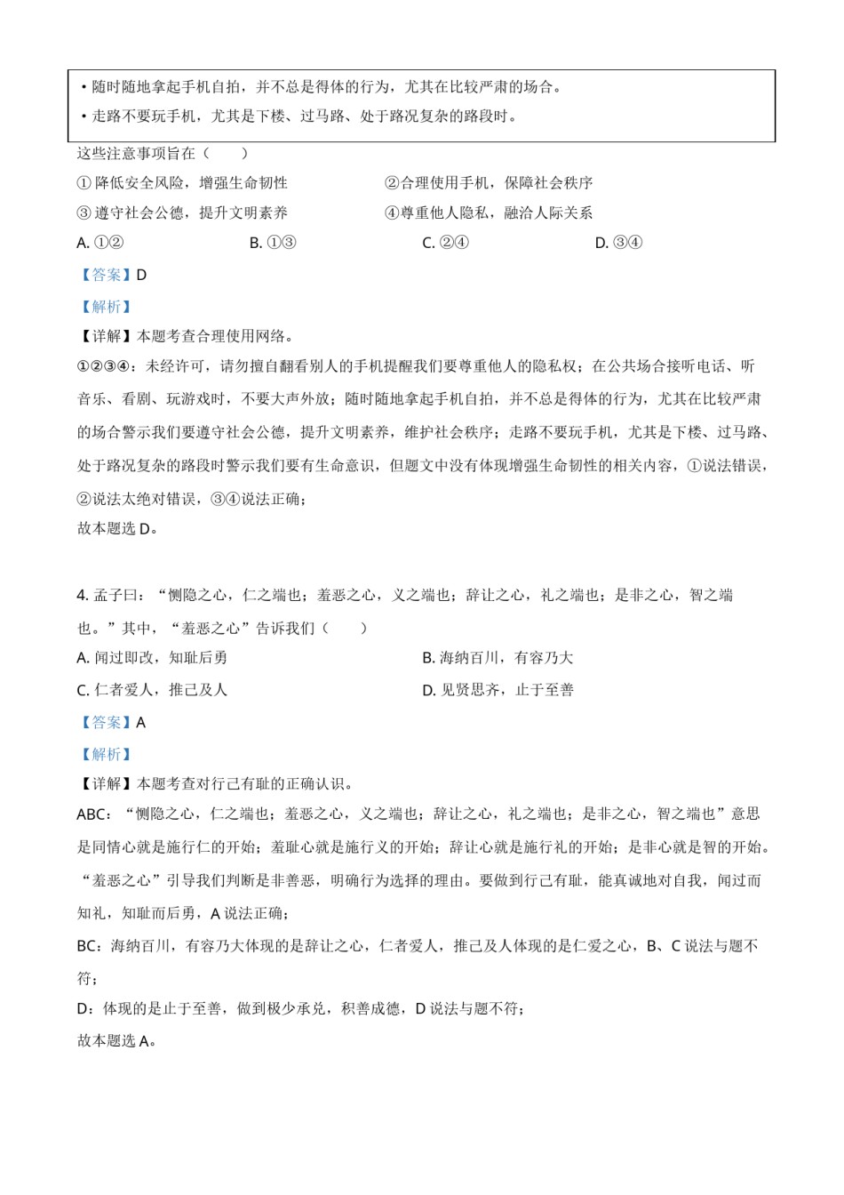北京市2021年中考道德与法治真题（解析版）.doc_第2页