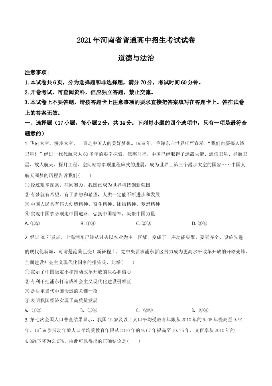 河南省2021年中考道德与法治真题（原卷版）.doc_第1页