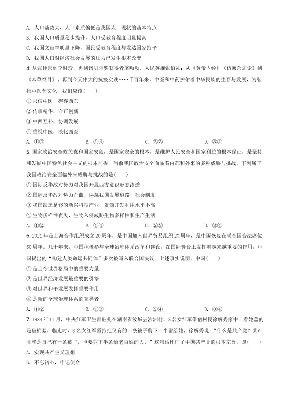 河南省2021年中考道德与法治真题（原卷版）.doc_第2页