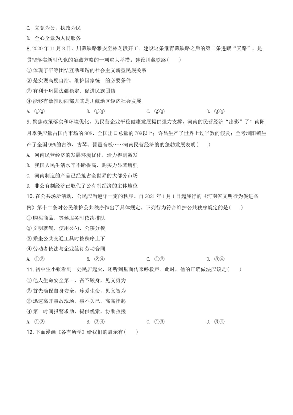 河南省2021年中考道德与法治真题（原卷版）.doc_第3页