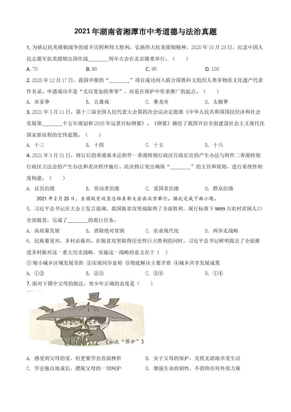 湖南省湘潭市2021年中考道德与法治真题（原卷版）.doc_第1页
