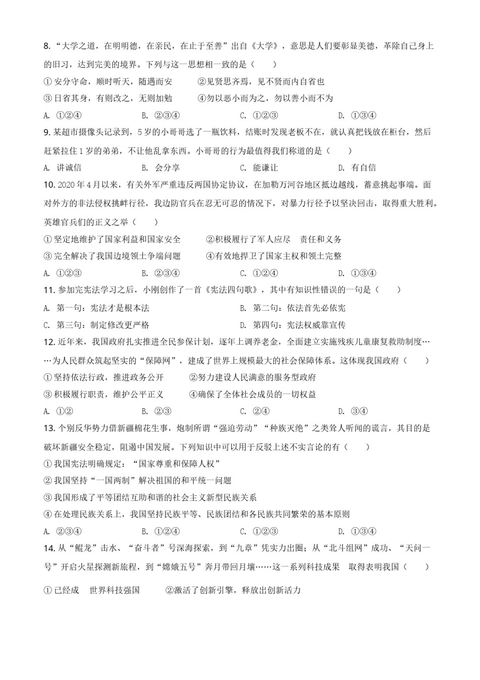 湖南省湘潭市2021年中考道德与法治真题（原卷版）.doc_第2页