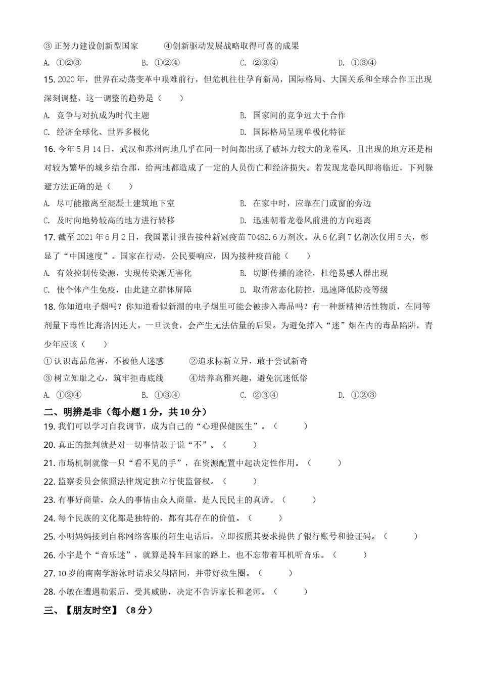 湖南省湘潭市2021年中考道德与法治真题（原卷版）.doc_第3页