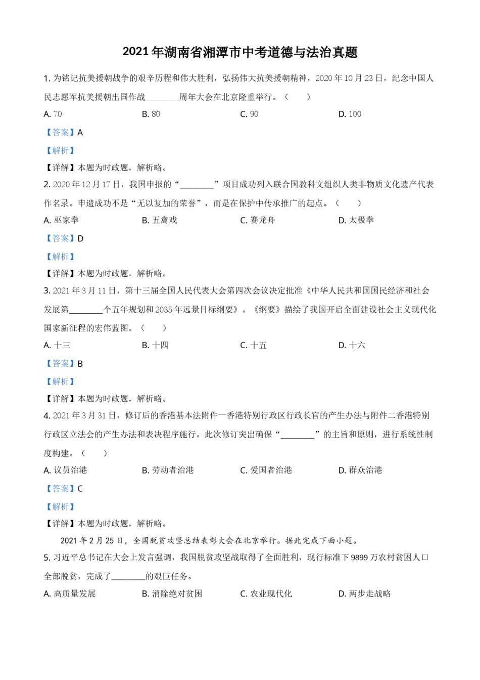 湖南省湘潭市2021年中考道德与法治真题（解析版）.doc_第1页