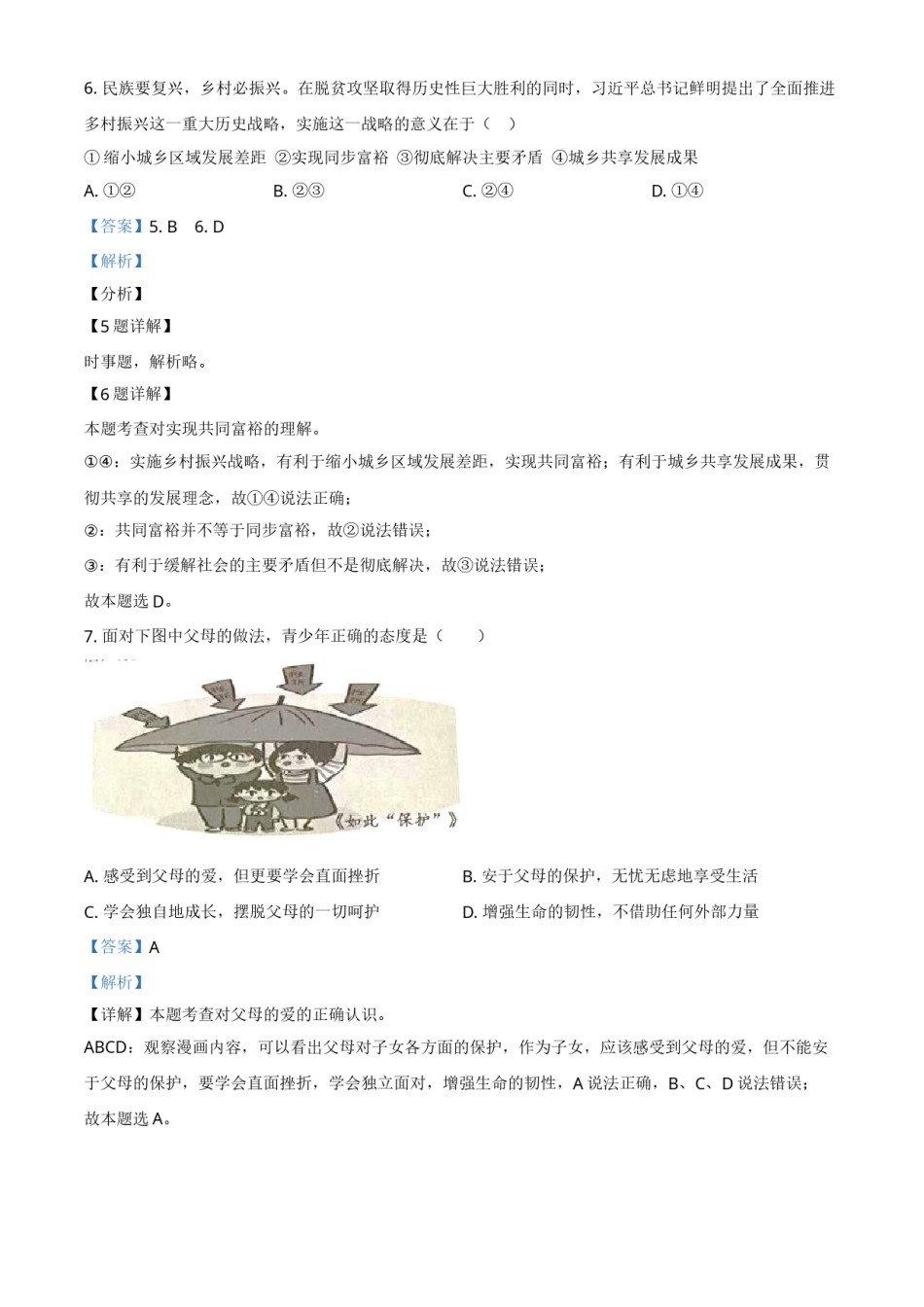 湖南省湘潭市2021年中考道德与法治真题（解析版）.doc_第2页