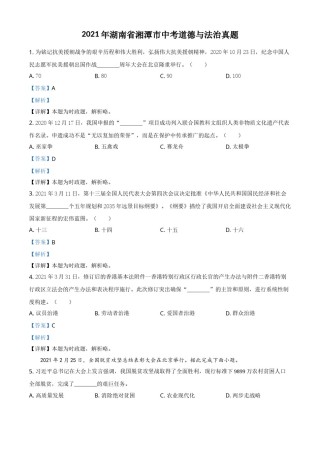 湖南省湘潭市2021年中考道德与法治真题（解析版）.doc