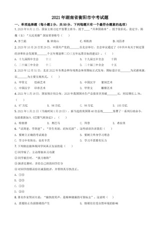 湖南省衡阳市2021年中考道德与法治试题（原卷版）.doc