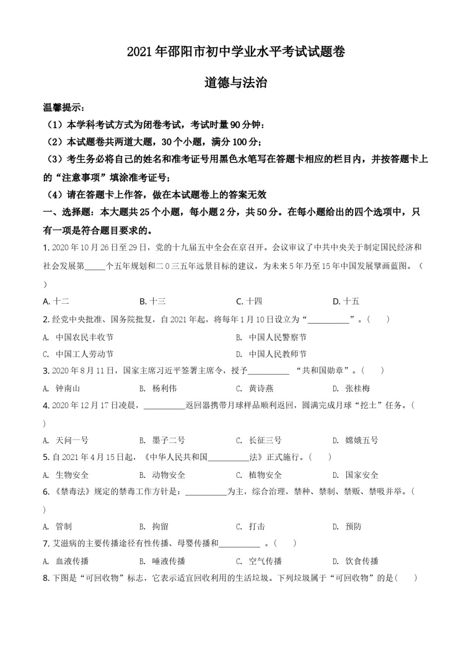 湖南省邵阳市2021年中考道德与法治真题（原卷版）.doc_第1页